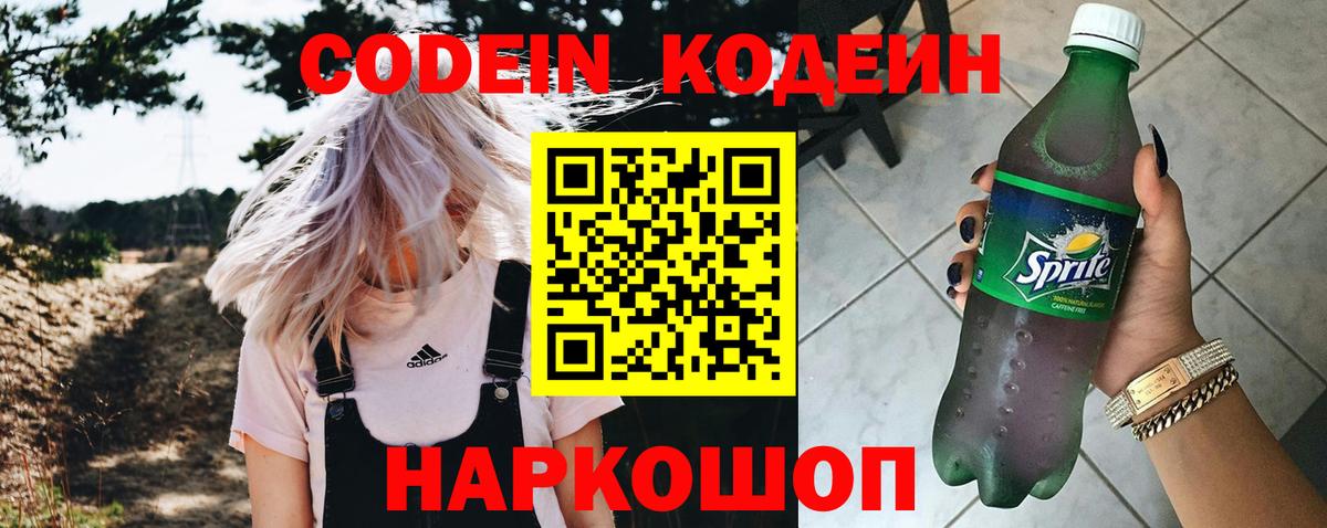 Северодвинск  Codein напиток Lean (лин)  Вход с VPN  Кодеин Purple Drank 