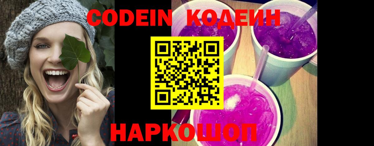 Кодеиновый сироп Lean Purple Drank Северодвинск