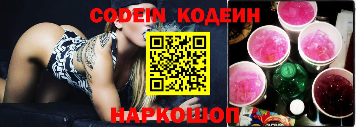 Кодеин Purple Drank  Codein Purple Drank  Северодвинск 